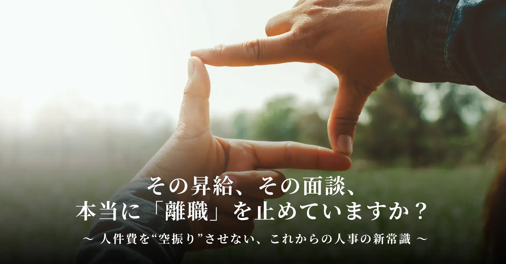 その昇給、その面談、本当に「離職」を止めていますか？