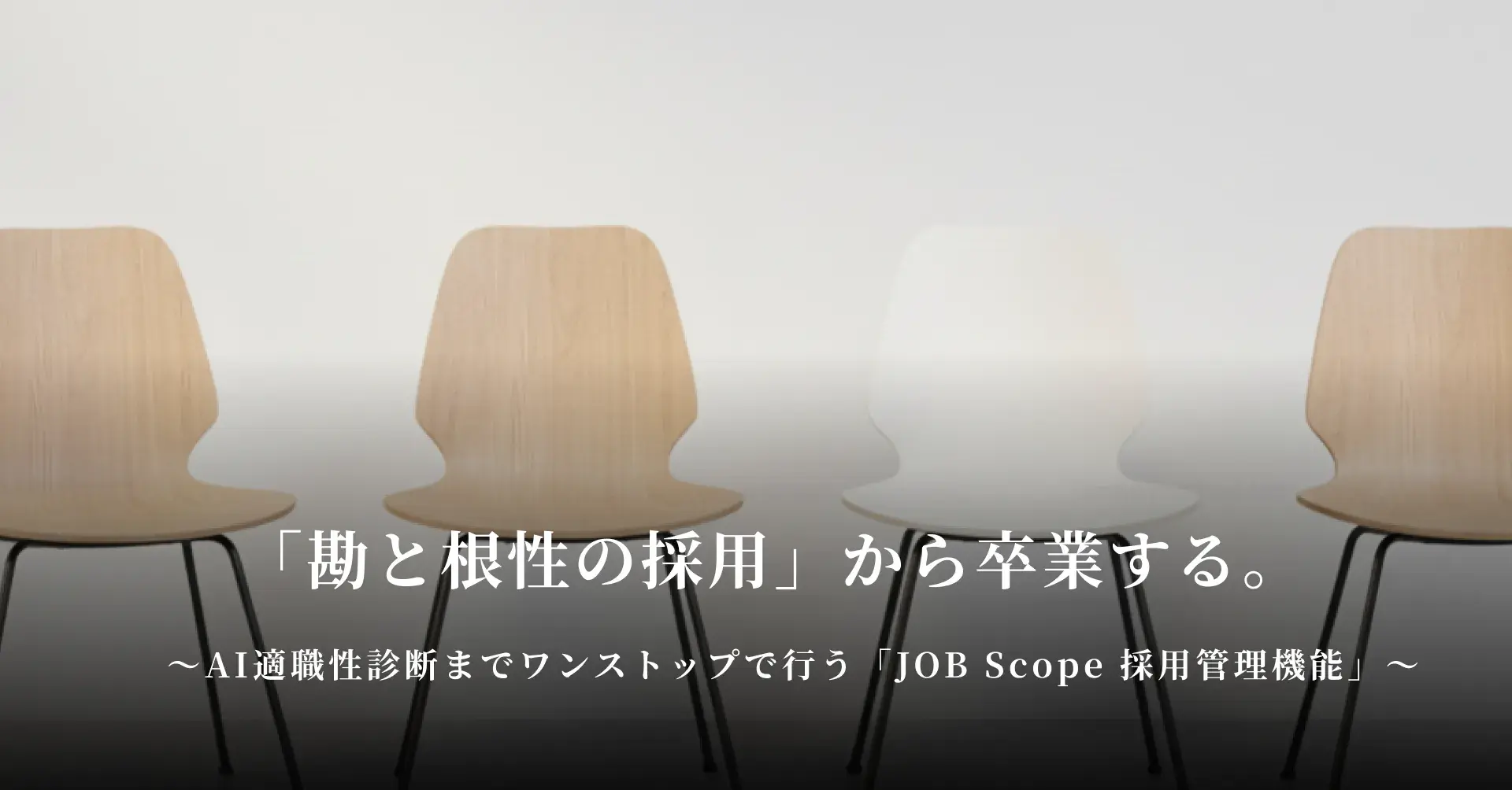 「勘と根性の採用」から卒業する。 AI適職性診断までワンストップで行う「JOB Scope&nbsp;採用管理機能」