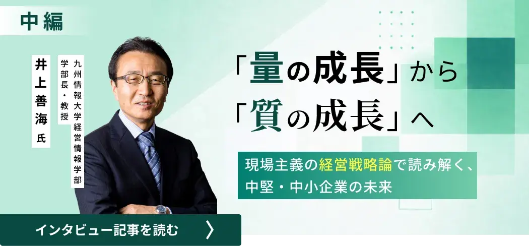 九州情報大学教授・井上善海氏/「量の成長」から「質の成長」へ――現場主義の経営戦略論で読み解く、中堅・中小企業の未来（中編）