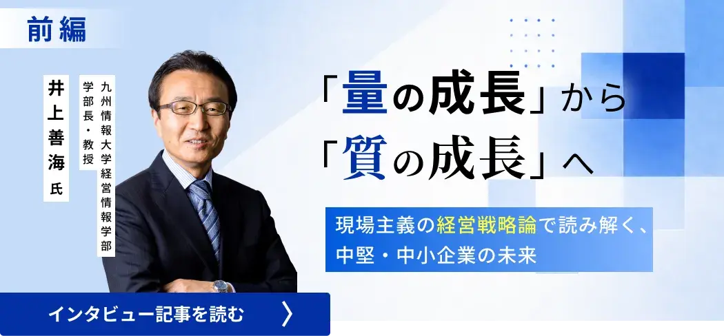 九州情報大学教授・井上善海氏/「量の成長」から「質の成長」へ――現場主義の経営戦略論で読み解く、中堅・中小企業の未来（前編）