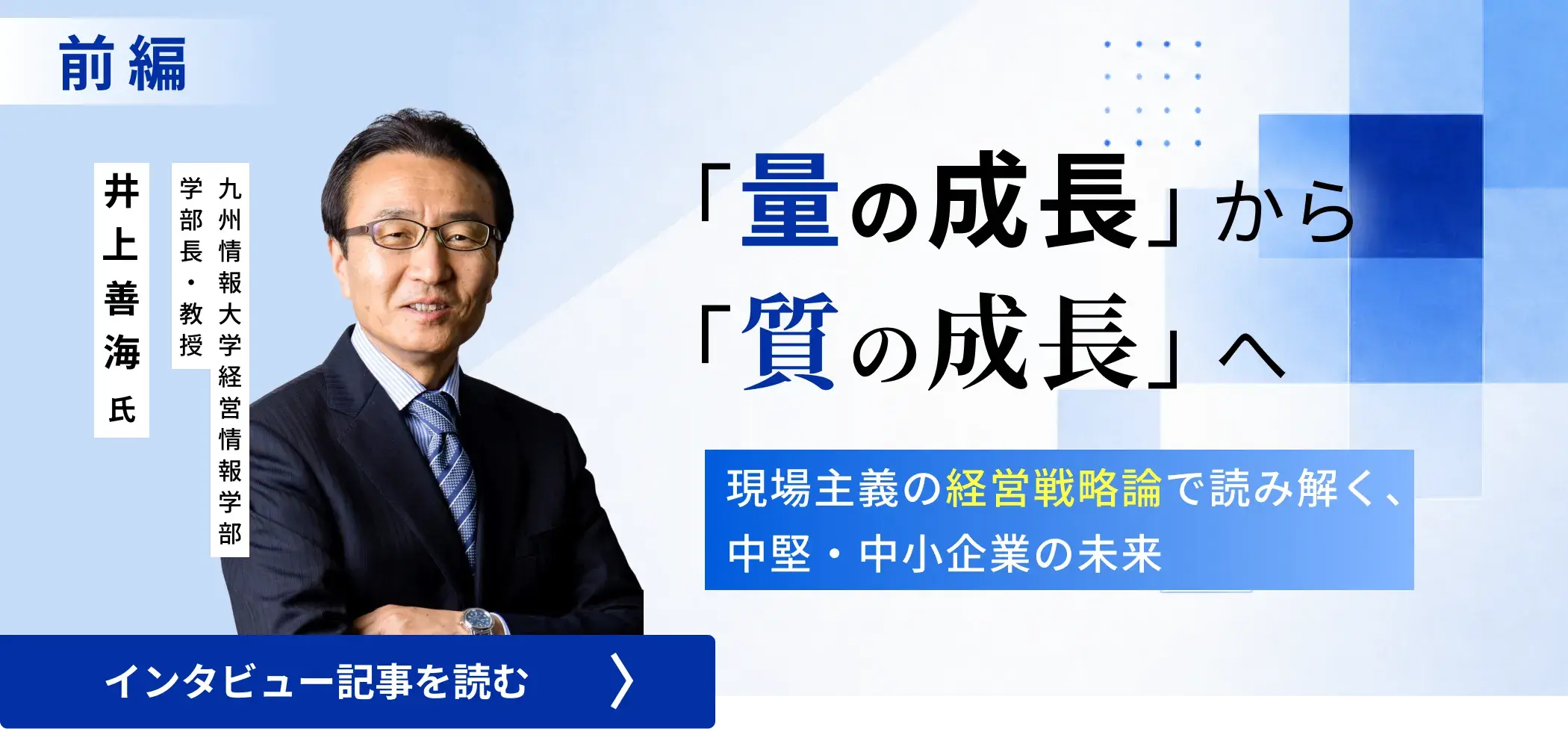 九州情報大学教授・井上善海氏「量の成長」から「質の成長」へ――現場主義の経営戦略論で読み解く、中堅・中小企業の未来(前編)_キービジュアル_2x