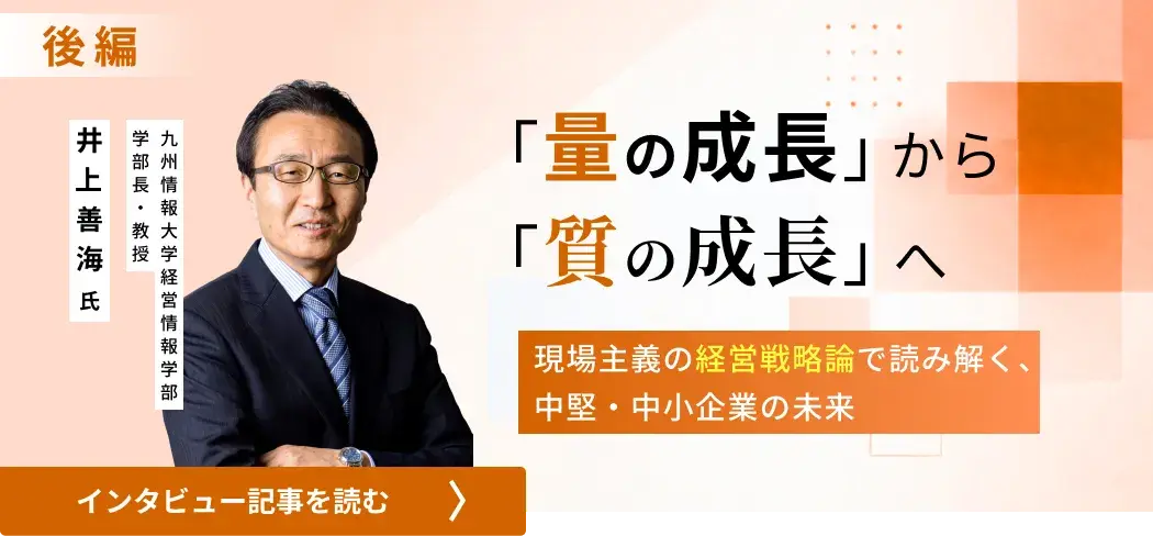 九州情報大学教授・井上善海氏/「量の成長」から「質の成長」へ――現場主義の経営戦略論で読み解く、中堅・中小企業の未来（後編）