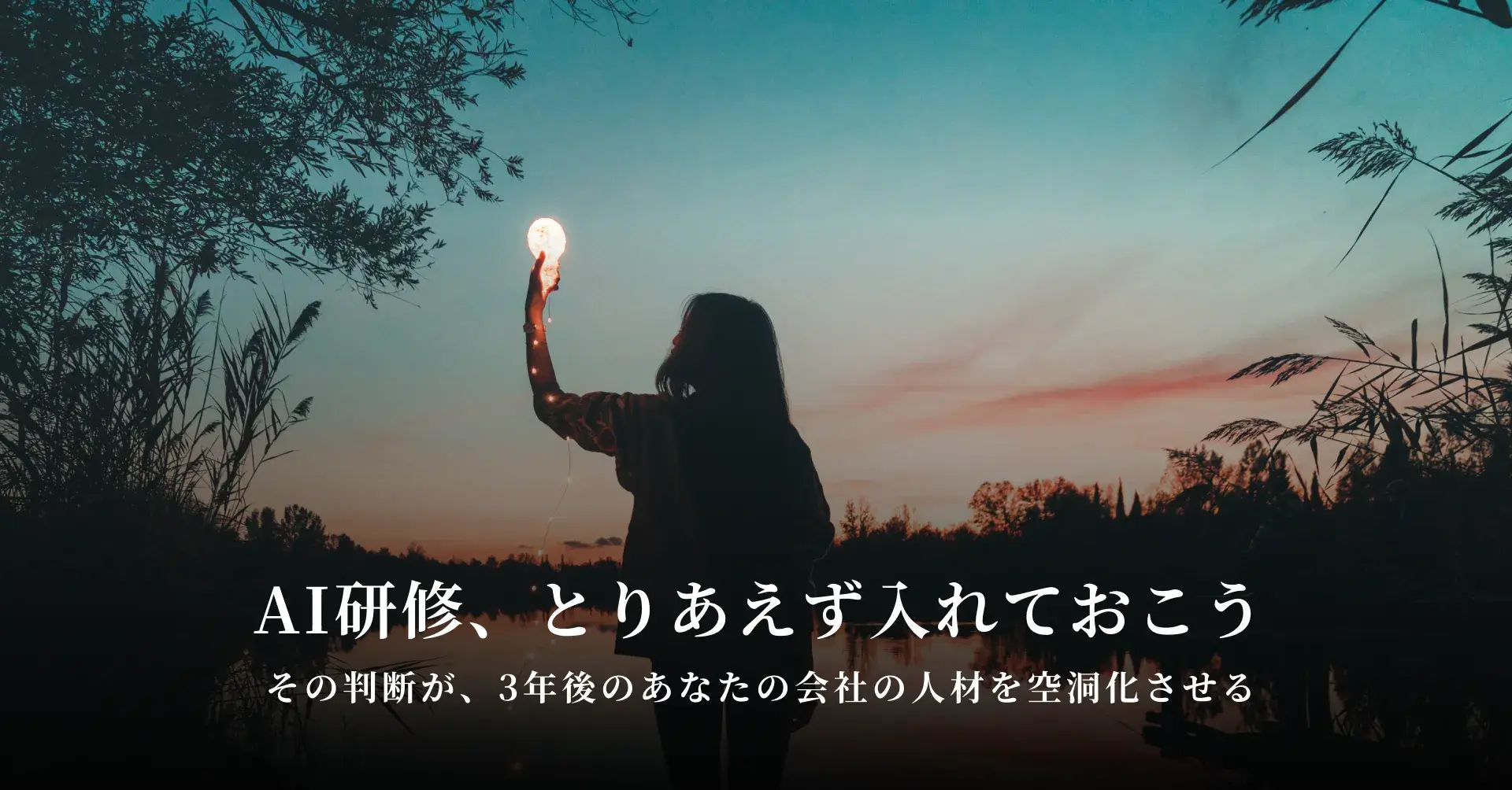 「AI研修、とりあえず入れておこう」——その判断が、3年後のあなたの会社の人材を空洞化させる