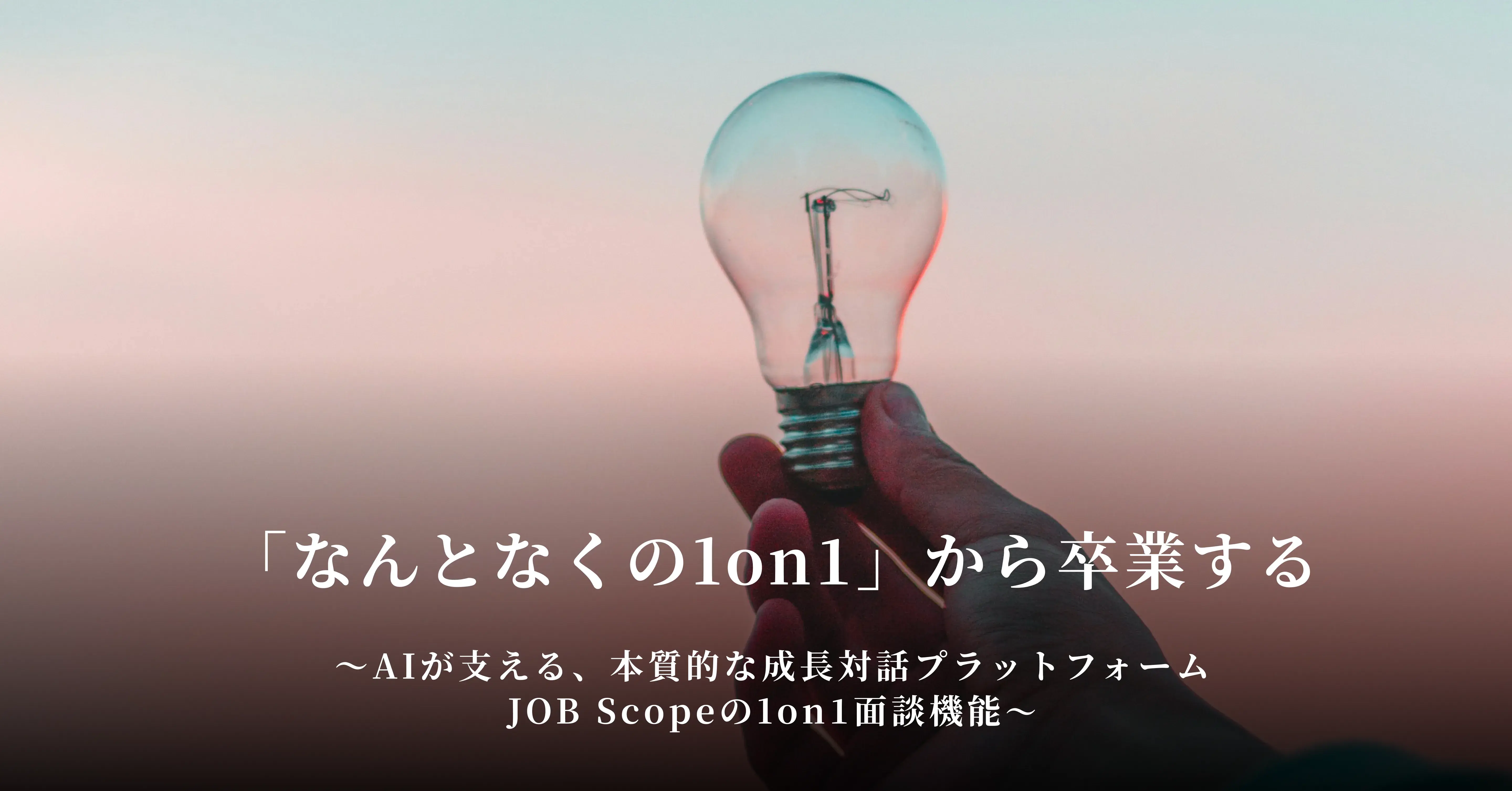 「なんとなくの1on1」から卒業する。AIが支える、本質的な成長対話プラットフォーム「JOB Scopeの1on1面談機能」