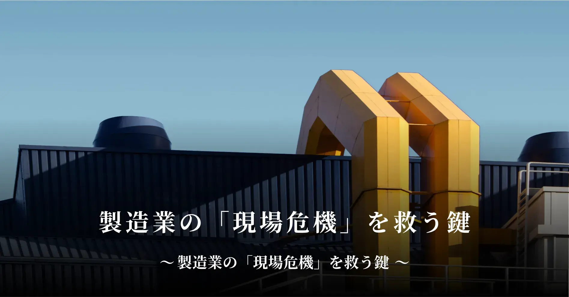 製造業の「現場危機」を救う鍵――若手減少・高齢化を「見える化」する組織変革を！