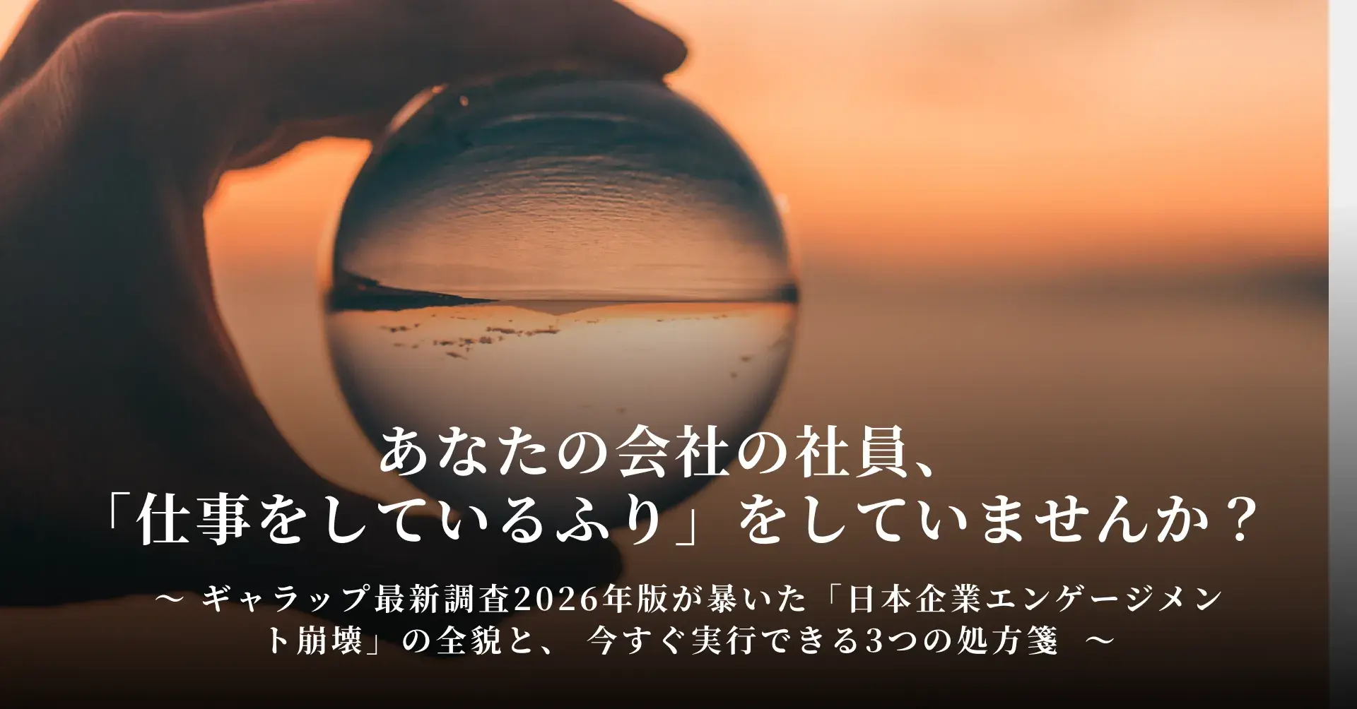 【緊急警告】 あなたの会社の社員、 「仕事をしているふり」をしていませんか？