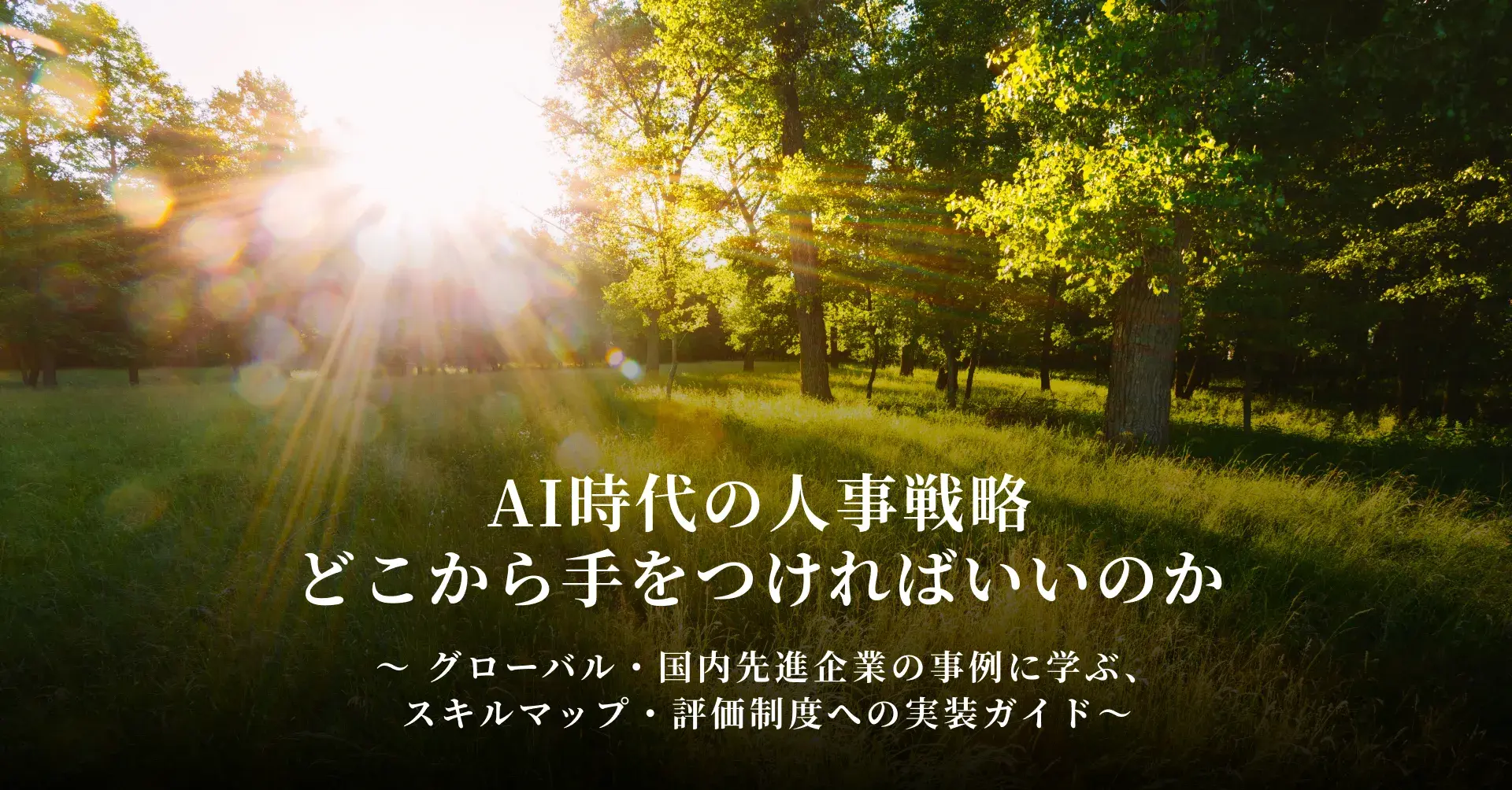 AI時代の人事戦略、 どこから手をつければいいのか ──グローバル・国内先進企業の事例に学ぶ、スキルマップ・評価制度への実装ガイド