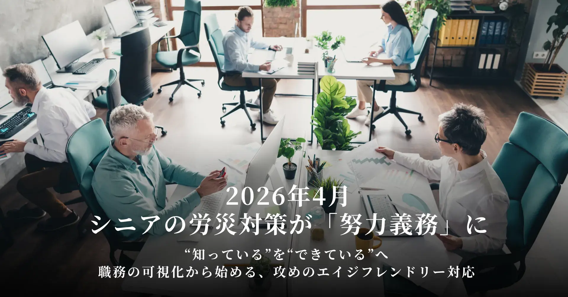 2026年4月、シニアの労災対策が「努力義務」に。