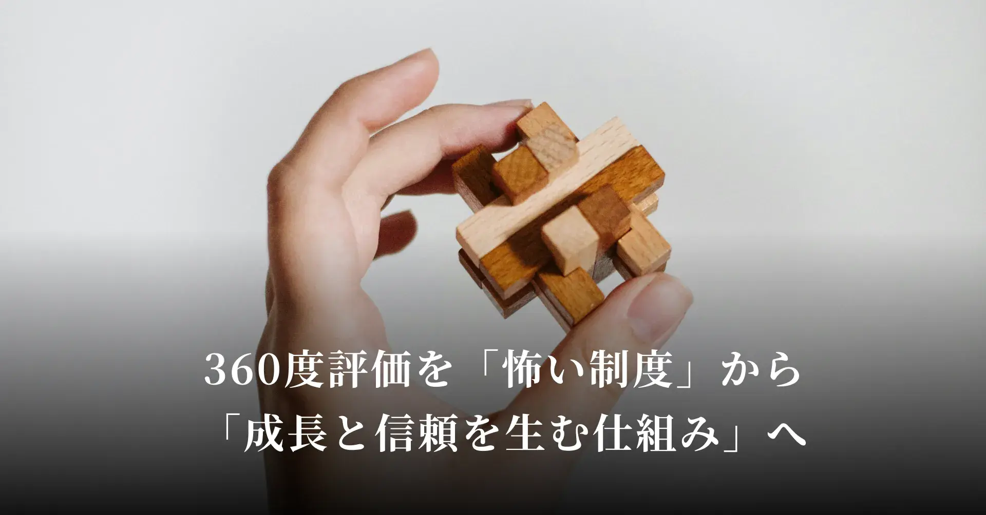 360度評価を「怖い制度」から「成長と信頼を生む仕組み」へ
