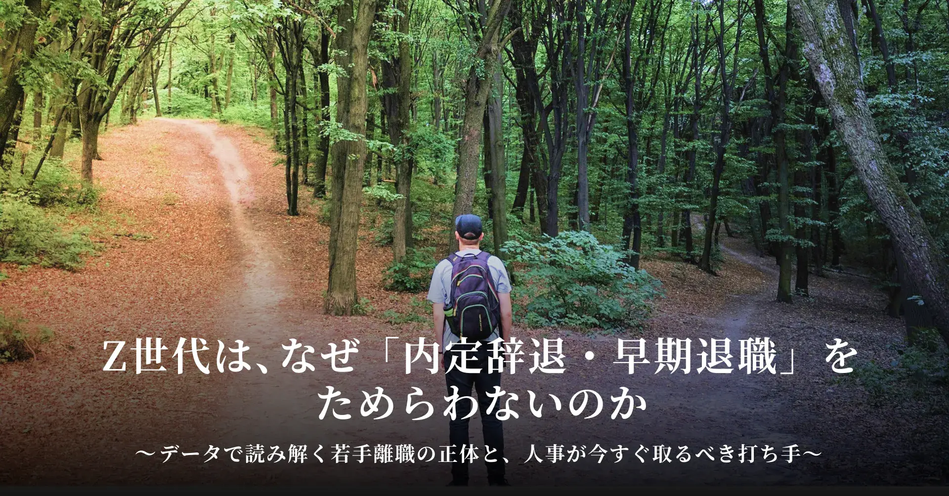 Z世代は、なぜ「内定辞退・早期退職」をためらわないのか ― データで読み解く若手離職の正体と、人事が今すぐ取るべき打ち手 ―