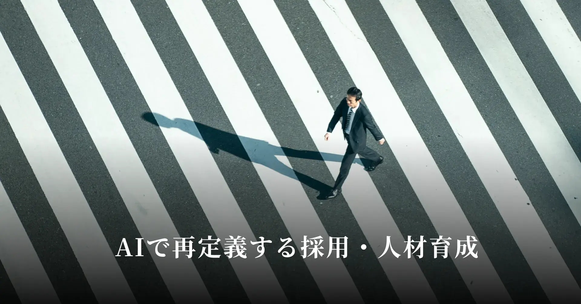 AIで再定義する採用・人材育成