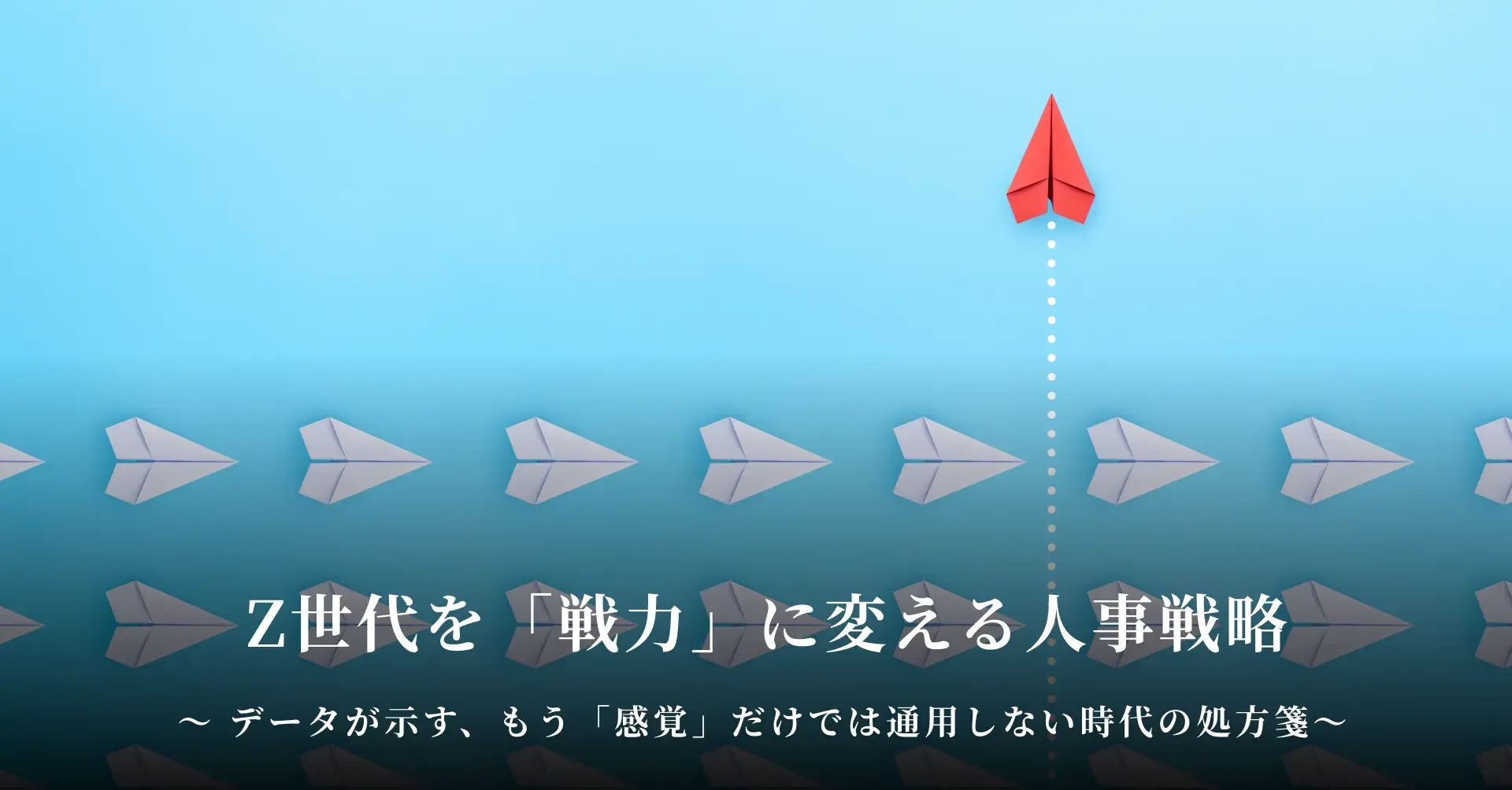 Z世代を「戦力」に変える人事戦略 ─ データが示す、もう「感覚」だけでは通用しない時代の処方箋 ─