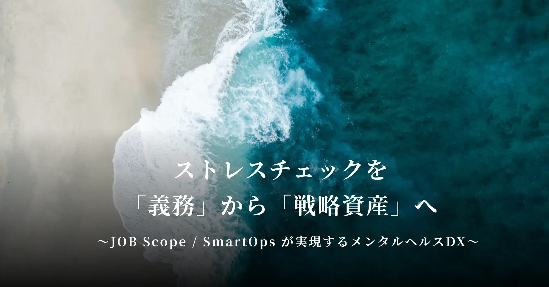 ストレスチェックを「義務」から「戦略資産」へ。 JOB Scope / SmartOps&nbsp;が実現するメンタルヘルスDX