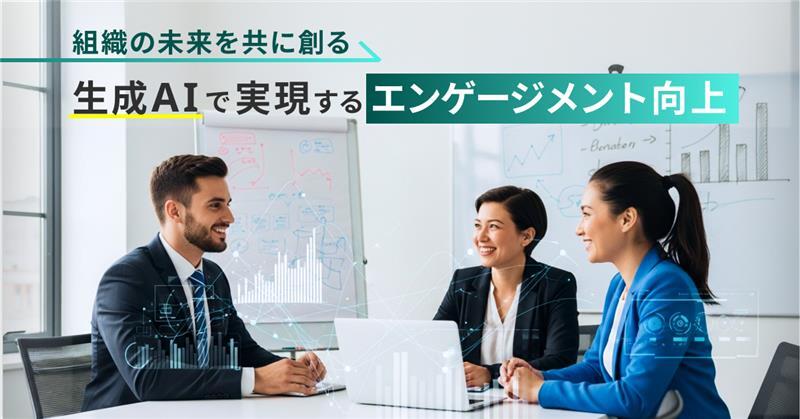 生成AIで実現するエンゲージメント向上—組織の未来を共に創る