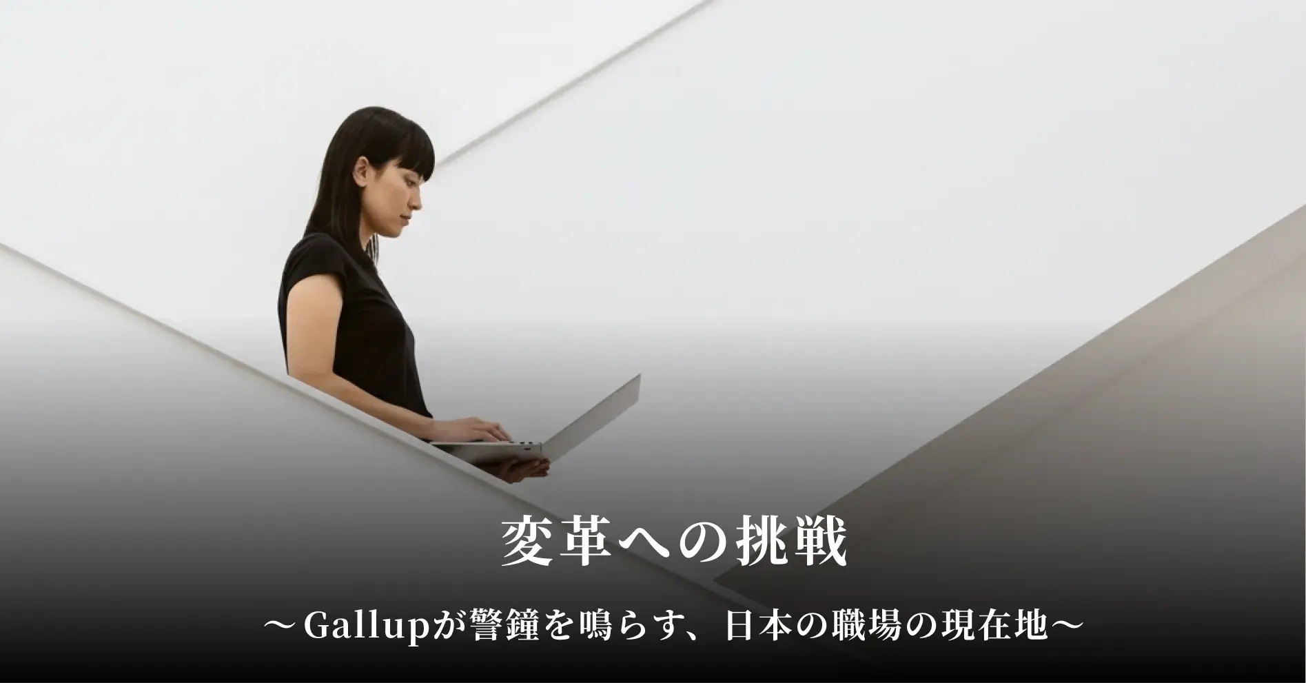 「変革への挑戦」──Gallupが警鐘を鳴らす、日本の職場の現在地