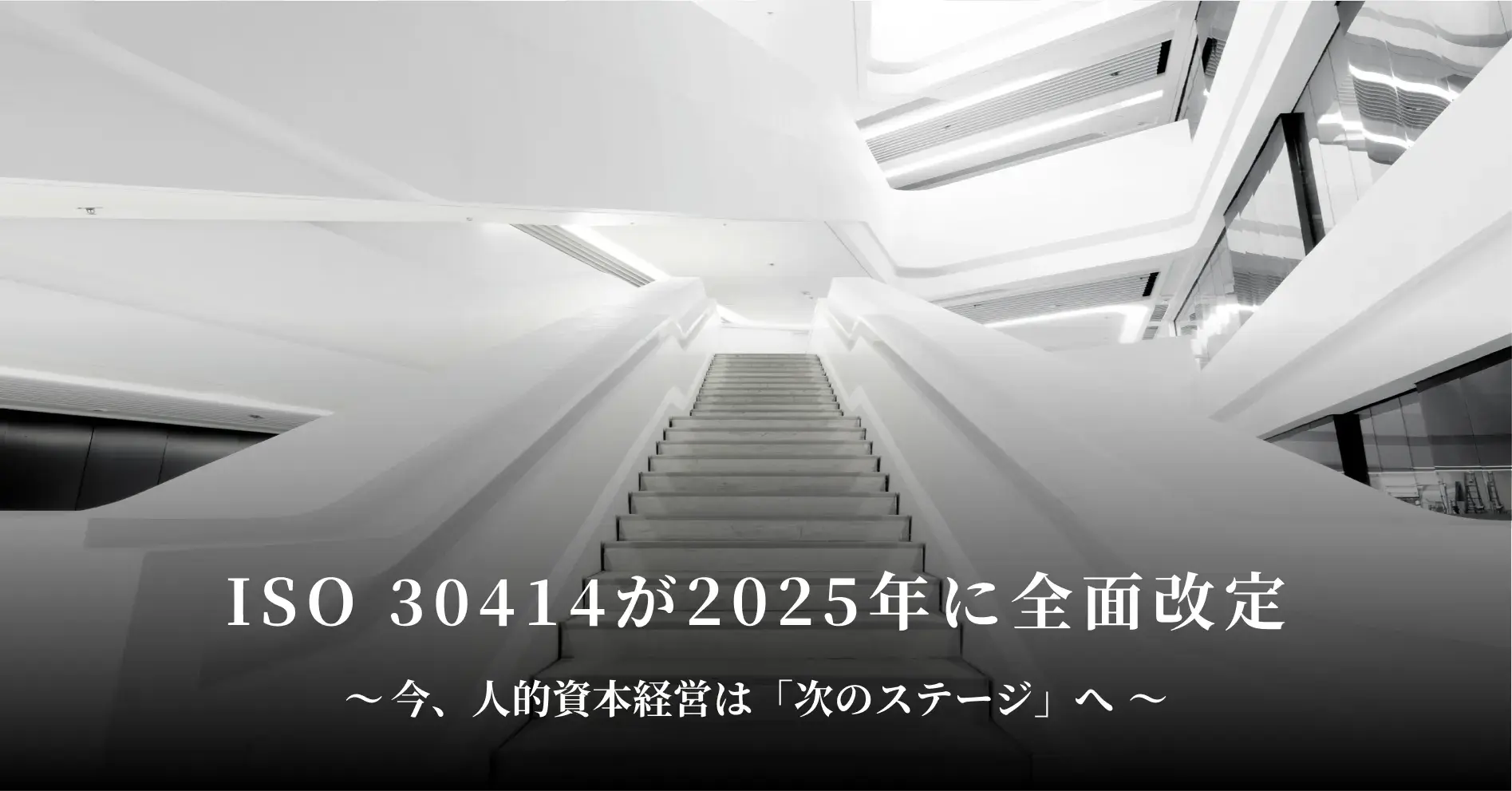ISO 30414が2025年に全面改定 ― 今、人的資本経営は「次のステージ」へ