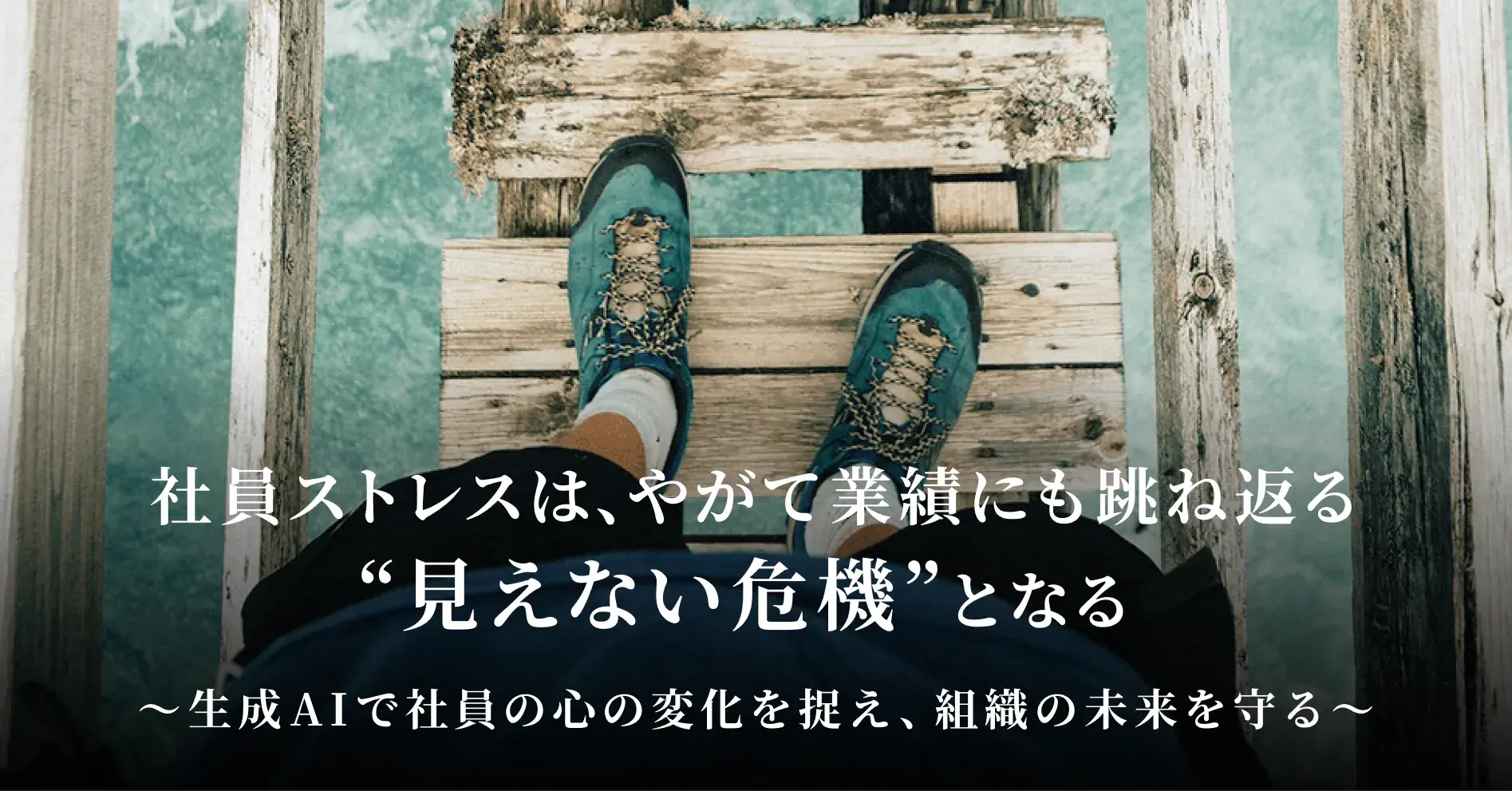 社員ストレスは、やがて業績にも跳ね返る“見えない危機”となる ～生成AIで社員の心の変化を捉え、組織の未来を守る～