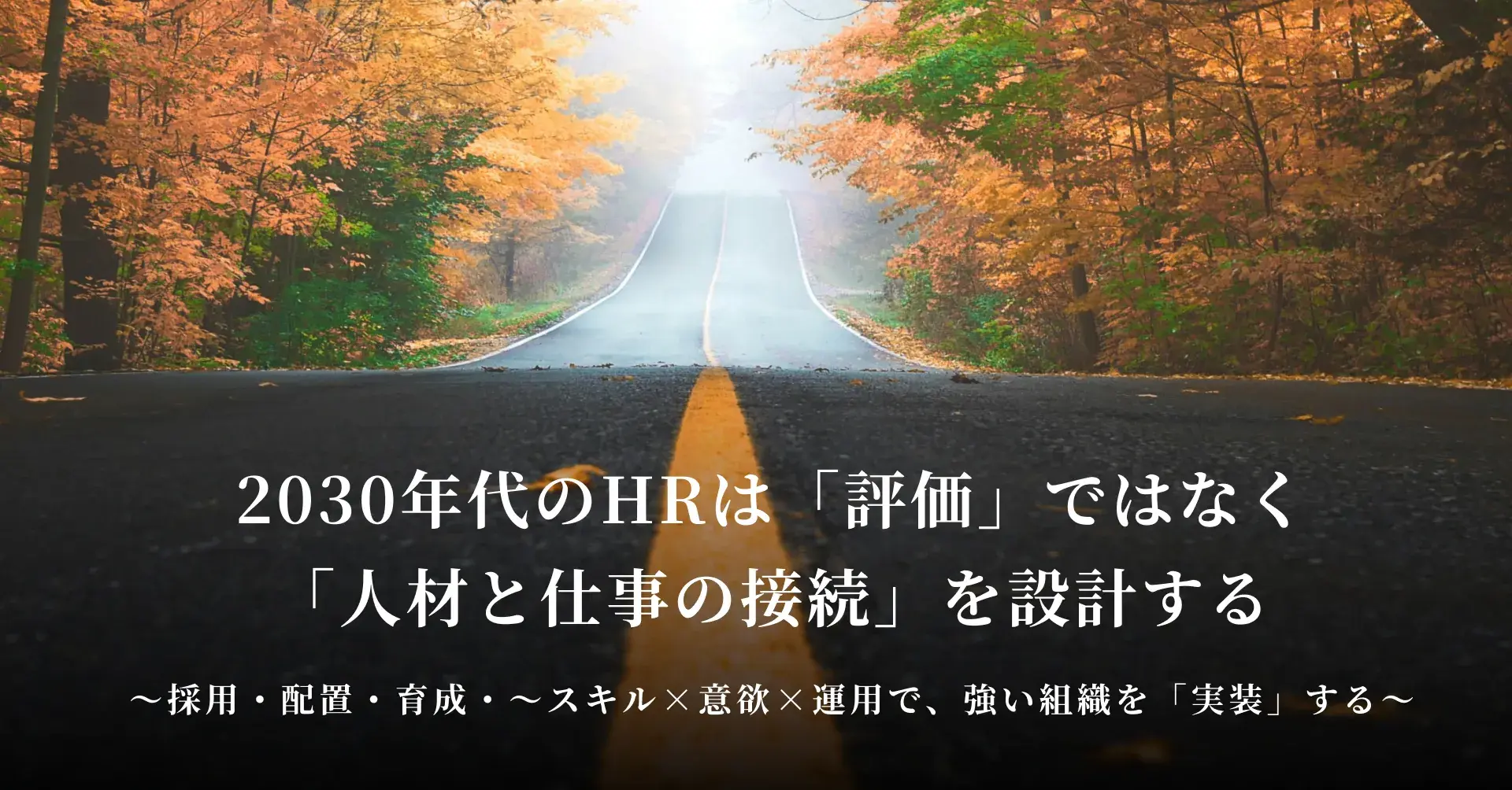 2030年代のHRは「評価」ではなく「人材と仕事の接続」を設計する — スキル×意欲×運用で、強い組織を「実装」する —