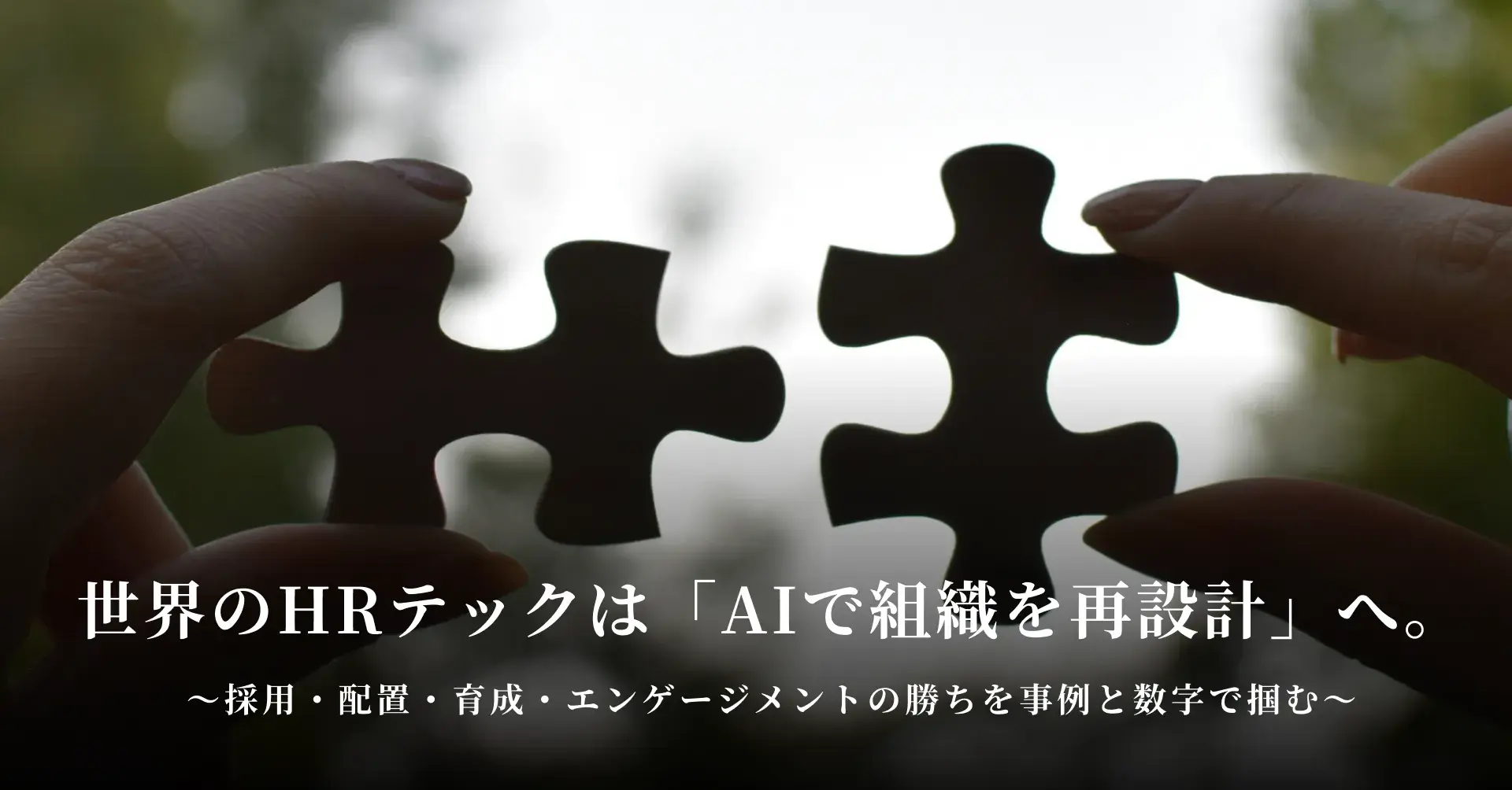 世界のHRテックは「AIで組織を再設計」へ。採用・配置・育成・エンゲージメントの勝ちを事例と数字で掴む