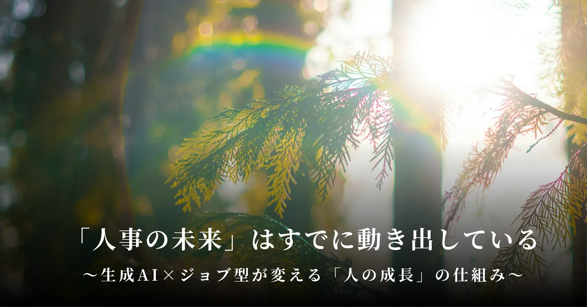 ジョブ型×生成AIが導く「人事の再定義」──世界基準で見る「人的資本経営」の新潮流