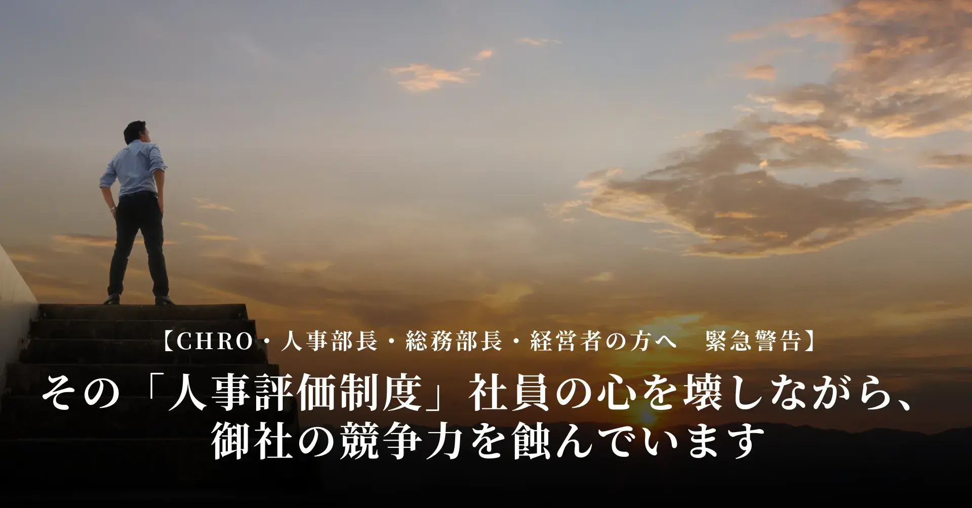 【CHRO・人事部長・総務部長・経営者の方へ　緊急警告】 その「人事評価制度」、社員の心を壊しながら、御社の競争力を蝕んでいます。