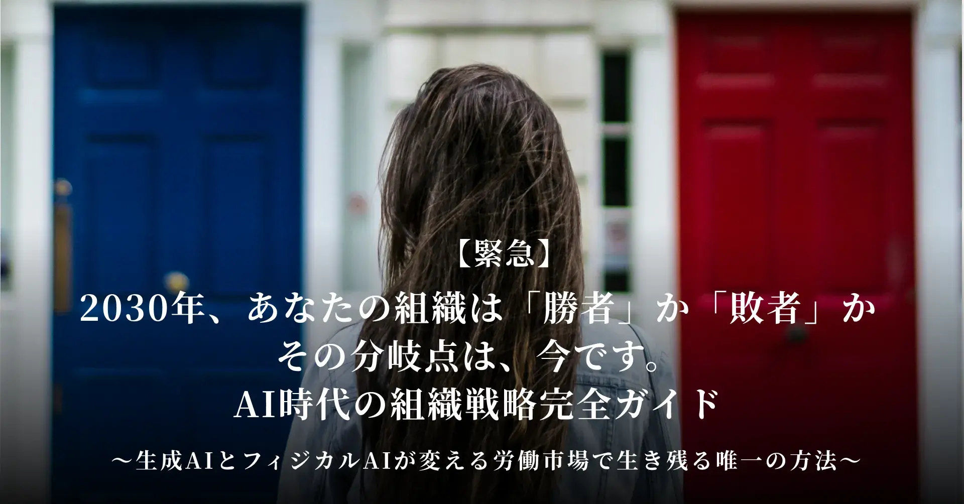 緊急：2030年、あなたの組織は「勝者」か「敗者」か──その分岐点は、今です AI時代の組織戦略完全ガイド ～生成AIとフィジカルAIが変える労働市場で生き残る唯一の方法～