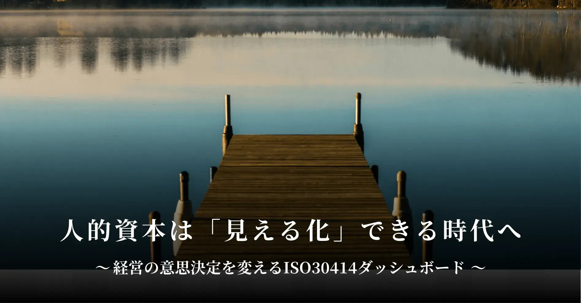 人的資本は「見える化」できる時代へ――経営の意思決定を変えるISO30414ダッシュボード