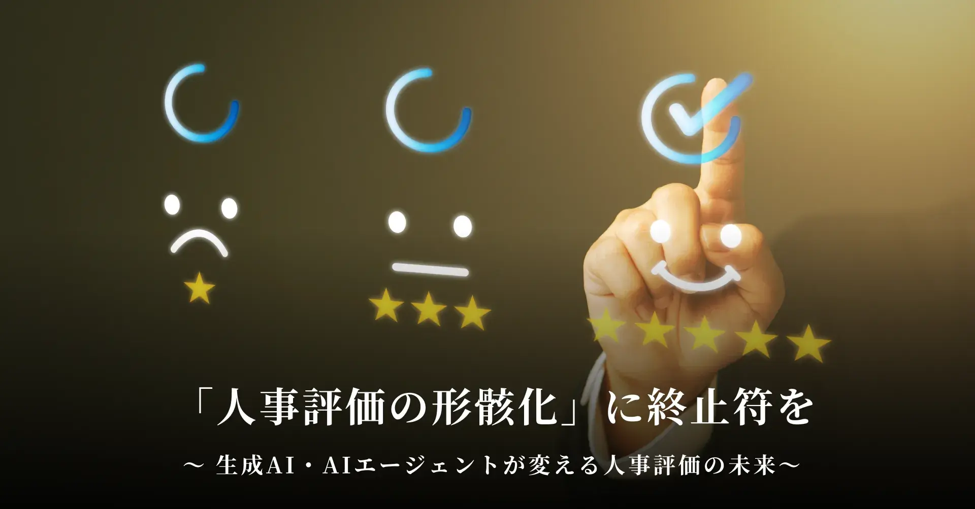 「人事評価の形骸化」に終止符を── 生成AI・AIエージェントが変える人事評価の未来