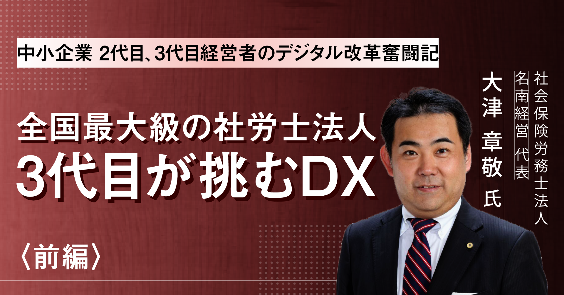 株式会社名南経営コンサルティング代表取締役副社長の大津章敬氏