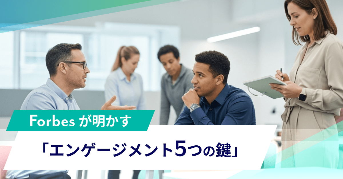 Forbesが明かす「エンゲージメント5つの鍵」