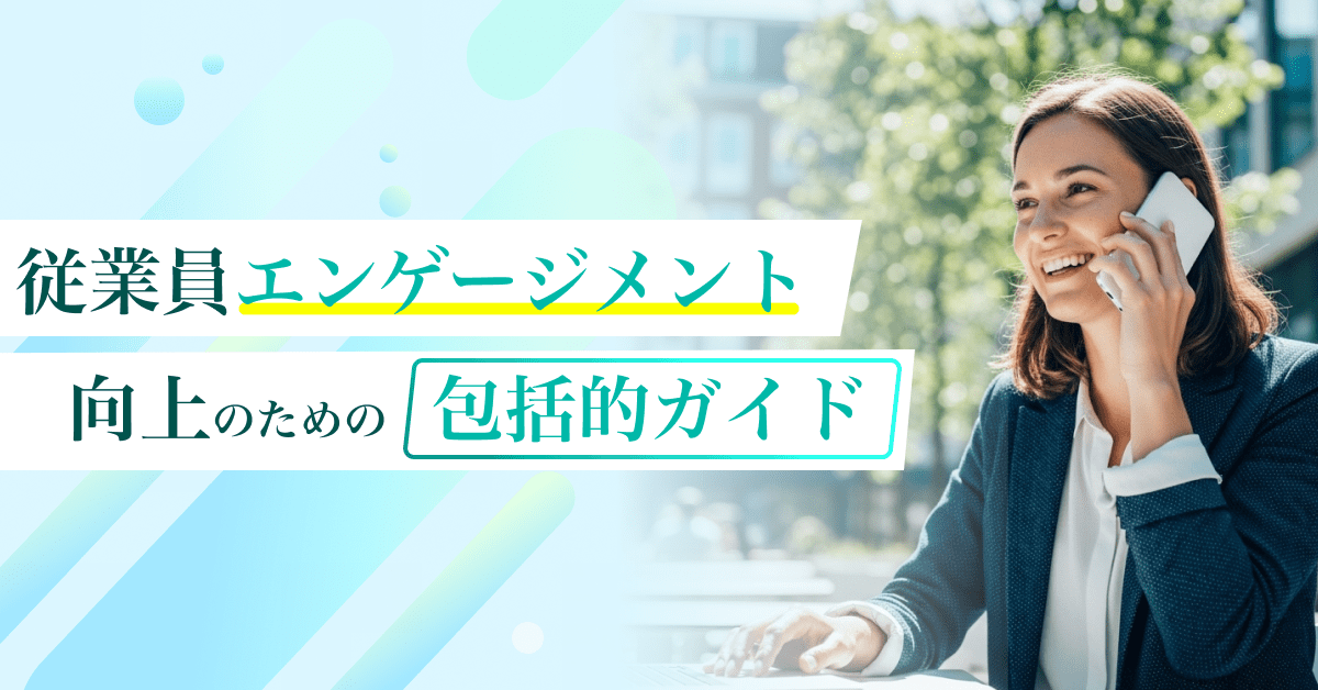 従業員エンゲージメント向上のための包括的ガイド