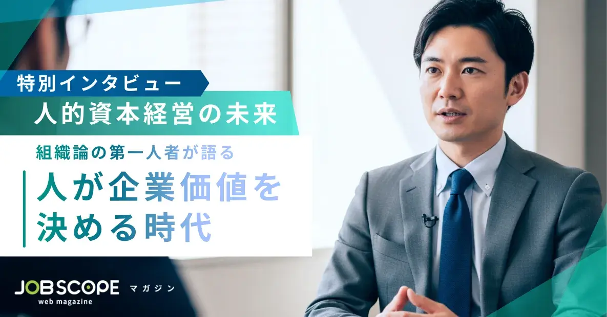 【特別インタビュー】人的資本経営の未来──組織論の第一人者が語る「人が企業価値を決める時代」