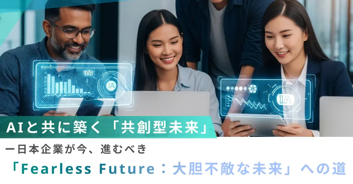 AIと共に築く「共創型未来」 〜 日本企業が今、進むべき「Fearless Future：大胆不敵な未来」への道 〜