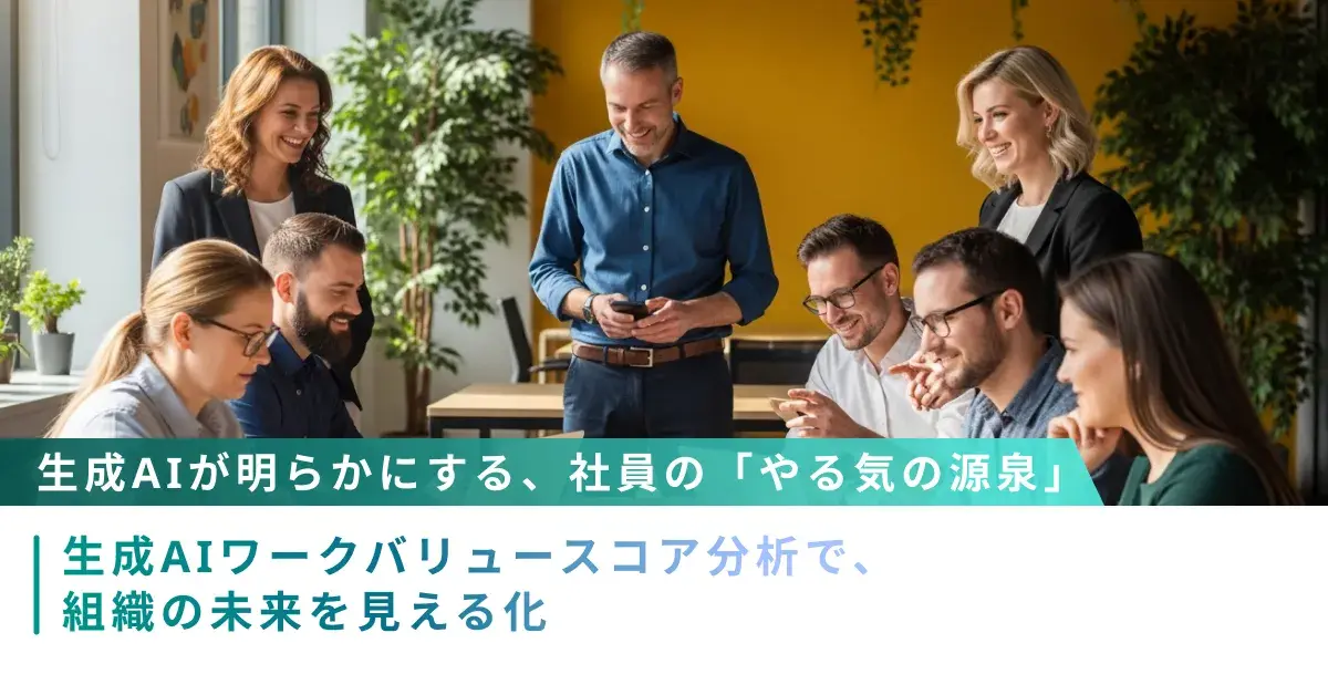 生成AIが明らかにする、社員の「やる気の源泉」 ― 生成AIワークバリュースコア分析で、組織の未来を見える化 ―