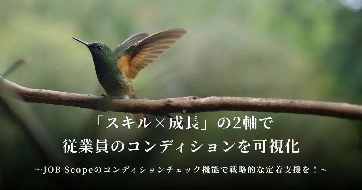 「スキル×成長」の2軸で従業員のコンディションを可視化。JOB Scopeのコンディションチェック機能で戦略的な定着支援を！