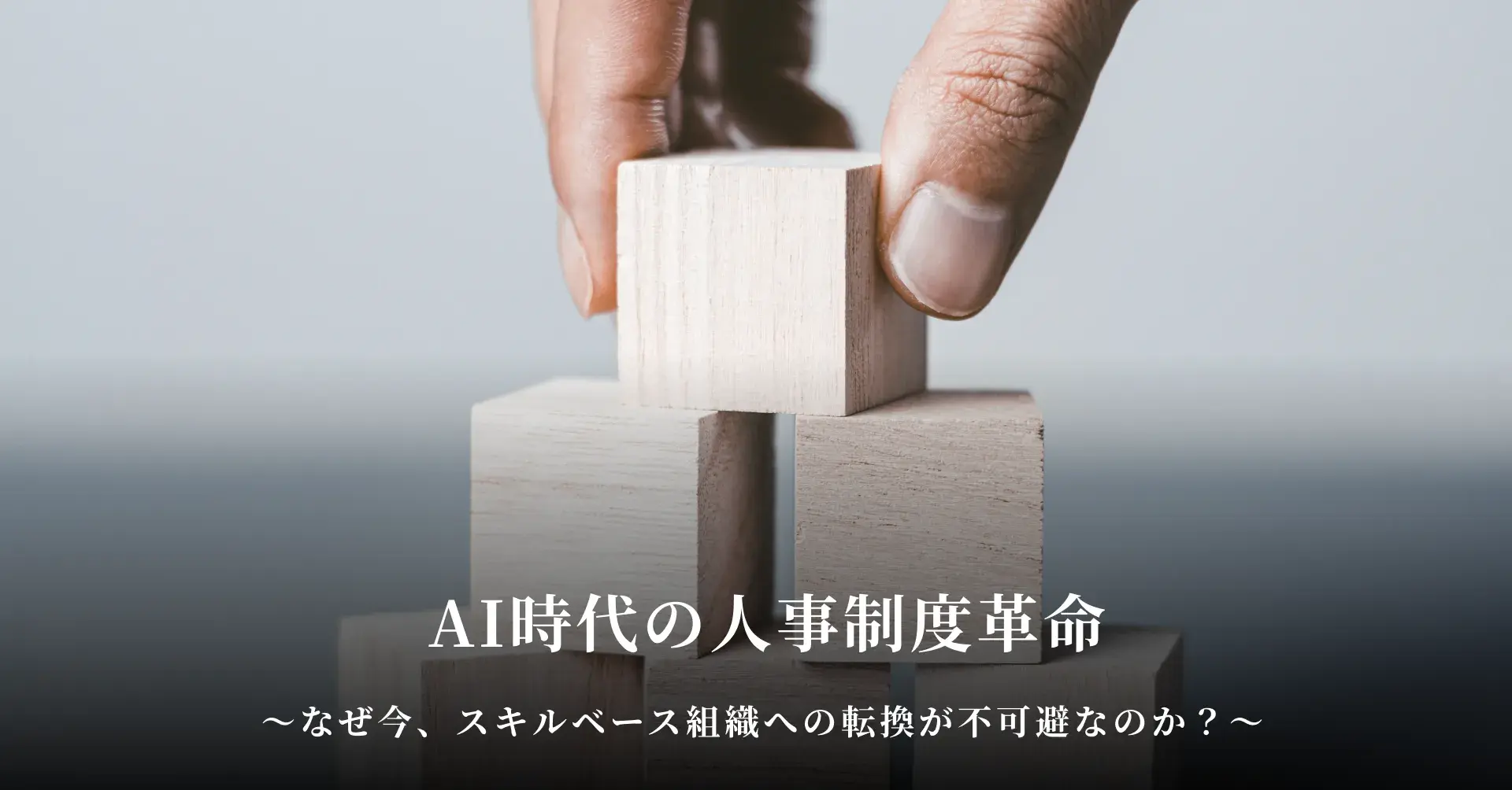 AI時代の人事制度革命──なぜ今、スキルベース組織への転換が不可避なのか？