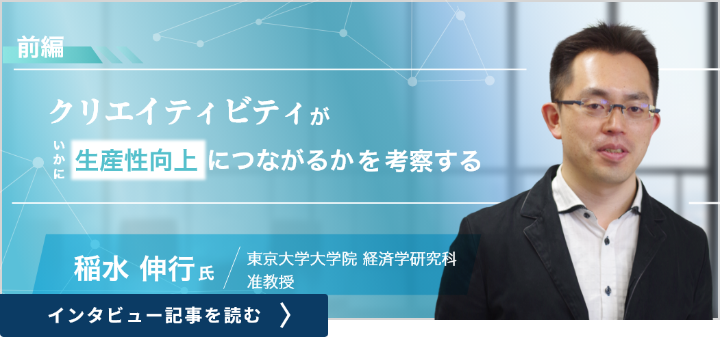 東京大学大学院経済学研究科准教授の稲水伸行氏インタビュー（前編）／クリエイティビティがいかに生産性向上につながるかを考察する