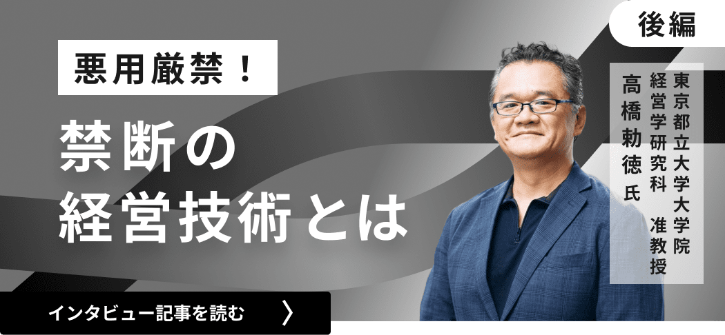 東京都立大学大学院経営学研究科高橋准教授のインタビュー/悪用厳禁！禁断の経営技術とは（後編）