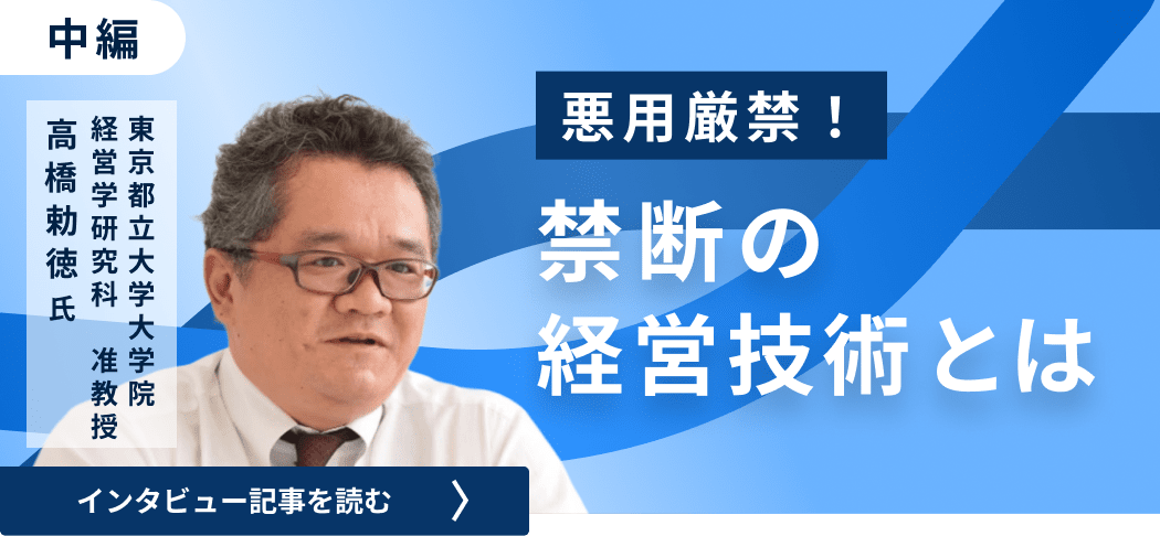 東京都立大学大学院経営学研究科高橋准教授のインタビュー/悪用厳禁！禁断の経営技術とは（中編）