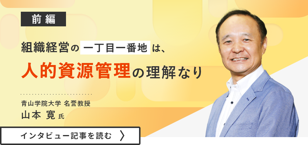 青山学院大学名誉教授山本氏のインタビュー/組織経営の一丁目一番地は、人的資源管理の理解なり（前編）