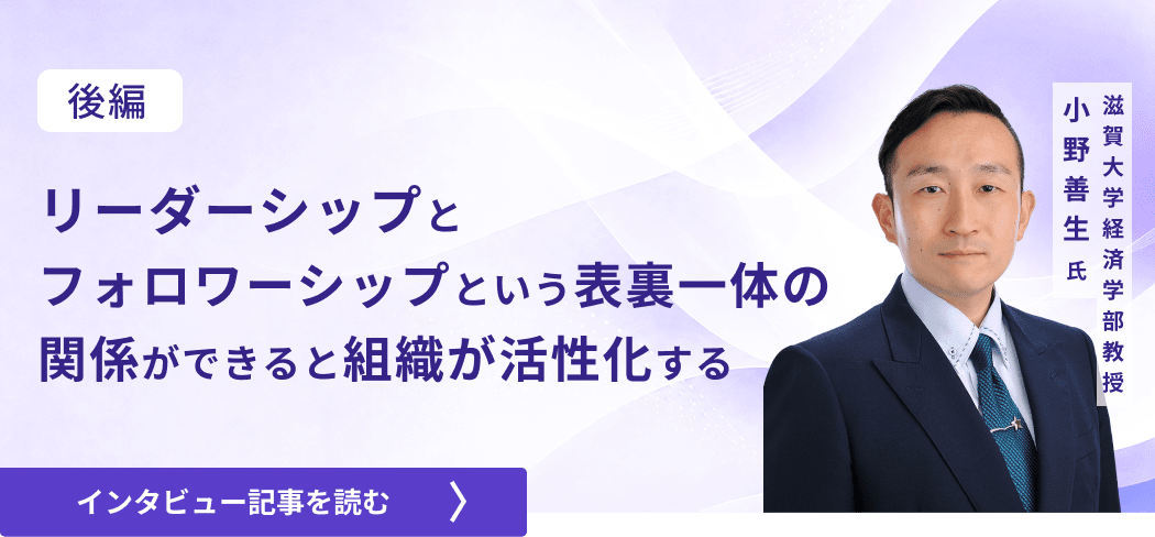滋賀大学経済学部教授小野善生氏 /リーダーシップとフォロワーシップという表裏一体の関係ができると組織が活性化する（後編）