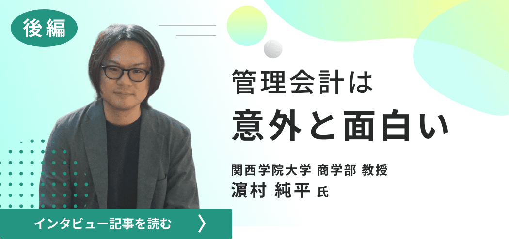 関西学院大学商学部教授濵村氏のインタビュー/管理会計は意外と面白い（後編）
