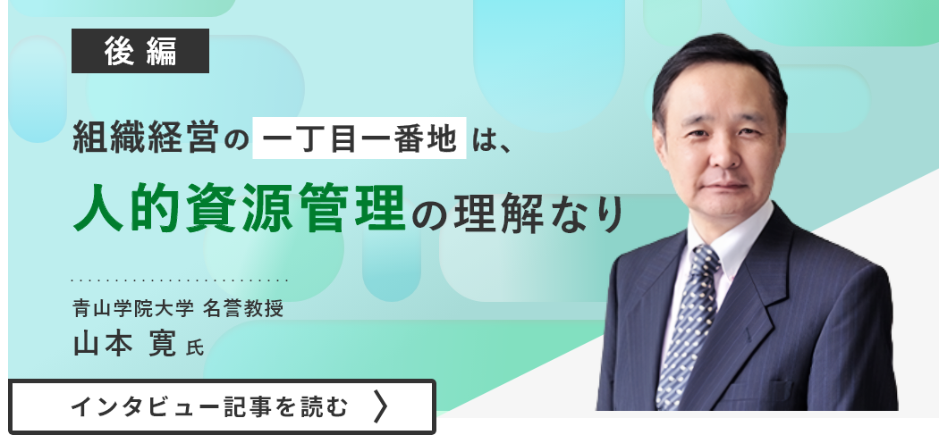 青山学院大学名誉教授山本氏のインタビュー/組織経営の一丁目一番地は、人的資源管理の理解なり（後編）