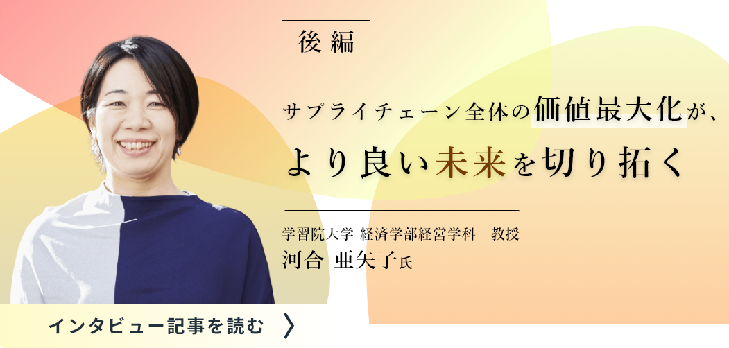 学習院大学経済学部経営学科教授河合氏のインタビュー/サプライチェーン全体の価値最大化が、より良い未来を切り拓く（後編）