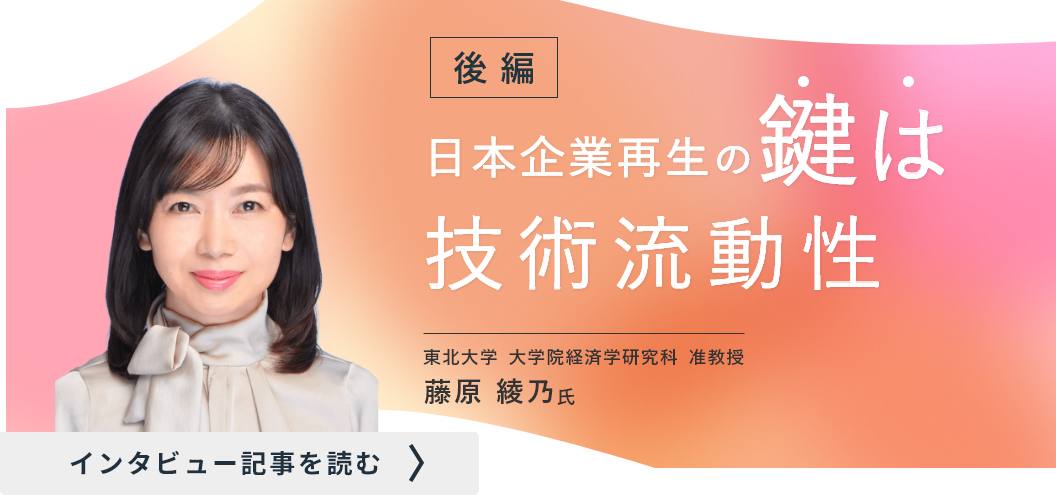 東北大学 大学院経済学研究科准教授藤原氏のインタビュー/日本企業再生の鍵は技術流動性（後編）
