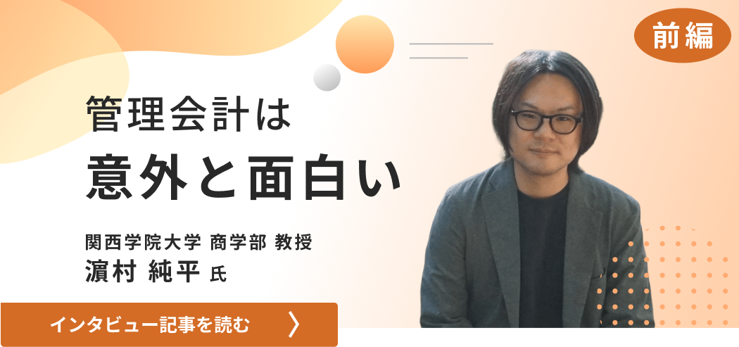関西学院大学商学部教授濵村氏のインタビュー/管理会計は意外と面白い（前編）