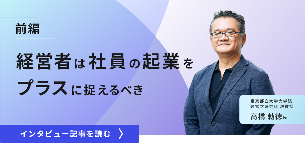 東京都立大学大学院経営学研究科准教授の高橋勅徳氏インタビュー／経営者は社員の企業をプラスに捉えるべき（前編）