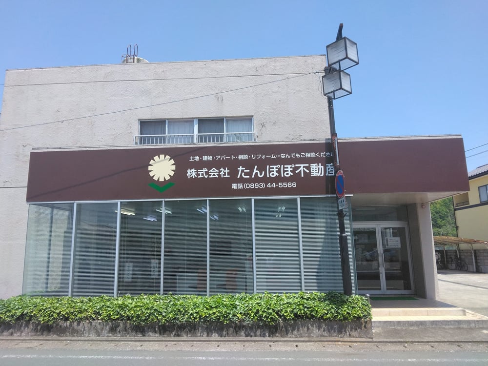 たんぽぽ不動産（愛媛県喜多郡内子町）