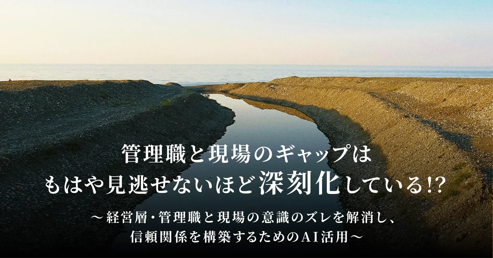 管理職と現場のギャップはもはや見逃せないほど深刻化している！？ ～経営層・管理職と現場の意識のズレを解消し、信頼関係を構築するためのAI活用～