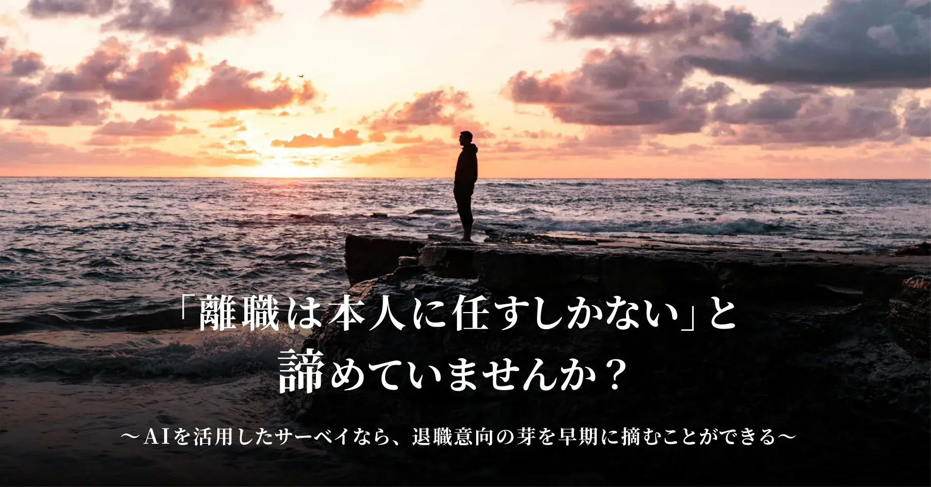 「離職は本人意思に任すしかない」と諦めていませんか？ ～AIを活用したサーベイなら、退職意向の芽を早期に摘むことができる～